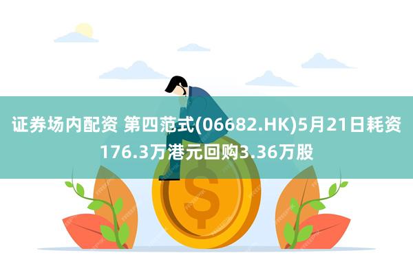 证券场内配资 第四范式(06682.HK)5月21日耗资176.3万港元回购3.36万股