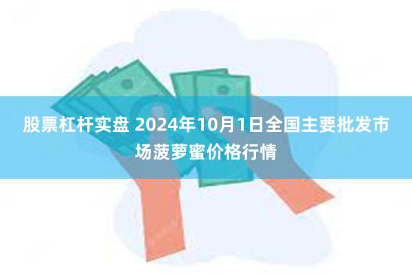 股票杠杆实盘 2024年10月1日全国主要批发市场菠萝蜜价格行情